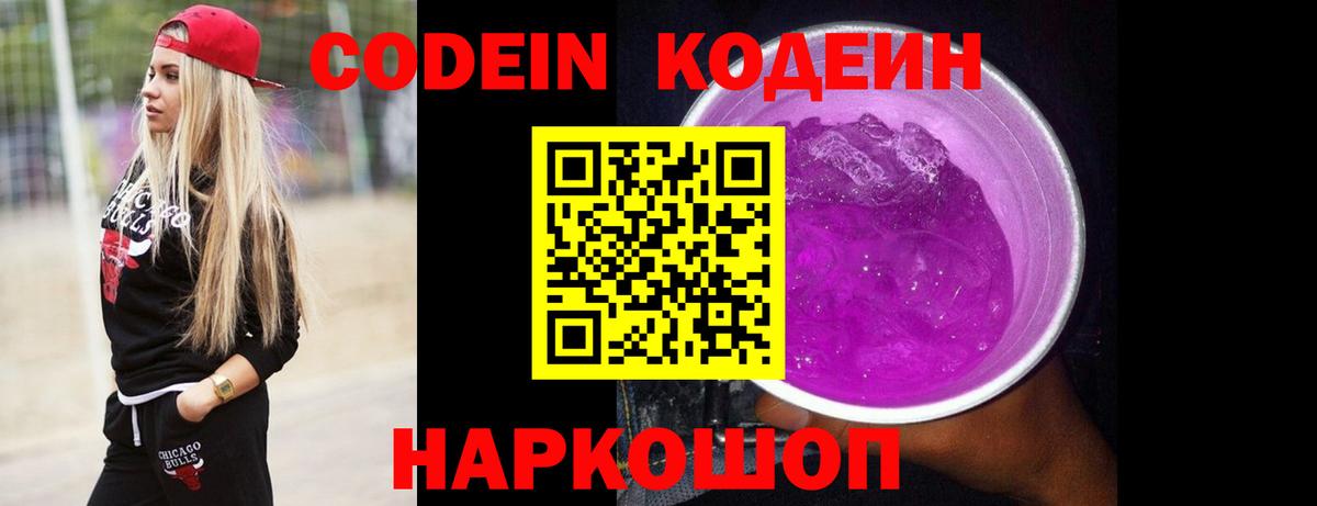 Кодеин Purple Drank Ахтубинск